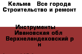 Кельма - Все города Строительство и ремонт » Инструменты   . Ивановская обл.,Верхнеландеховский р-н
